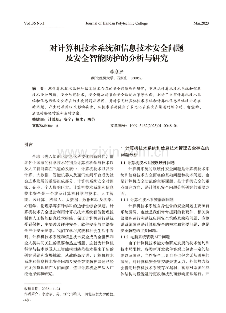 对计算机技术系统和信息技术安全问题及安全智能防护的分析与研究.pdf_第1页