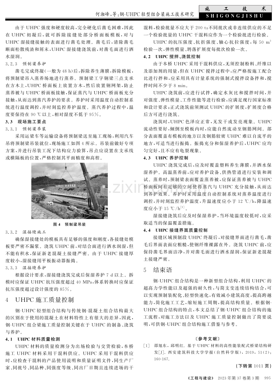 钢-UHPC轻型组合梁施工技术研究.pdf_第3页