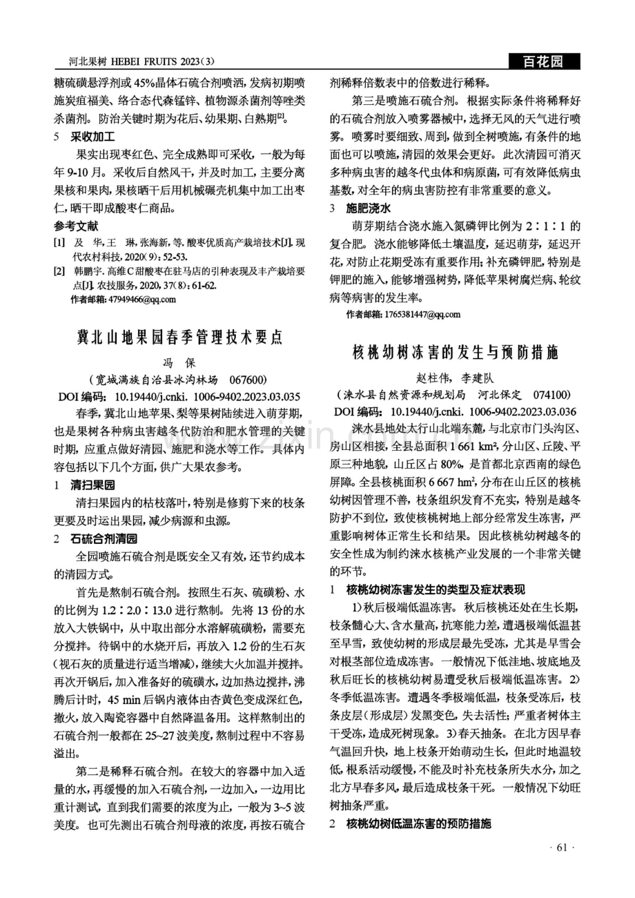 核桃幼树冻害的发生与预防措施.pdf_第1页