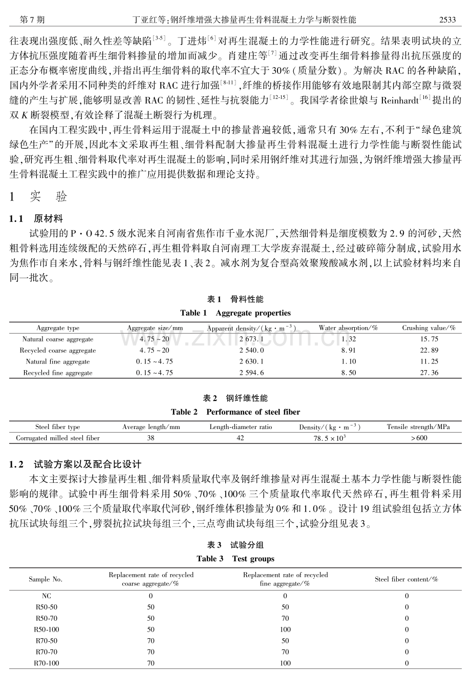 钢纤维增强大掺量再生骨料混凝土力学与断裂性能.pdf_第2页