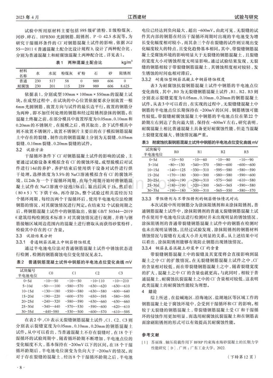 腐蚀环境下带裂缝钢筋混凝土研究.pdf_第2页