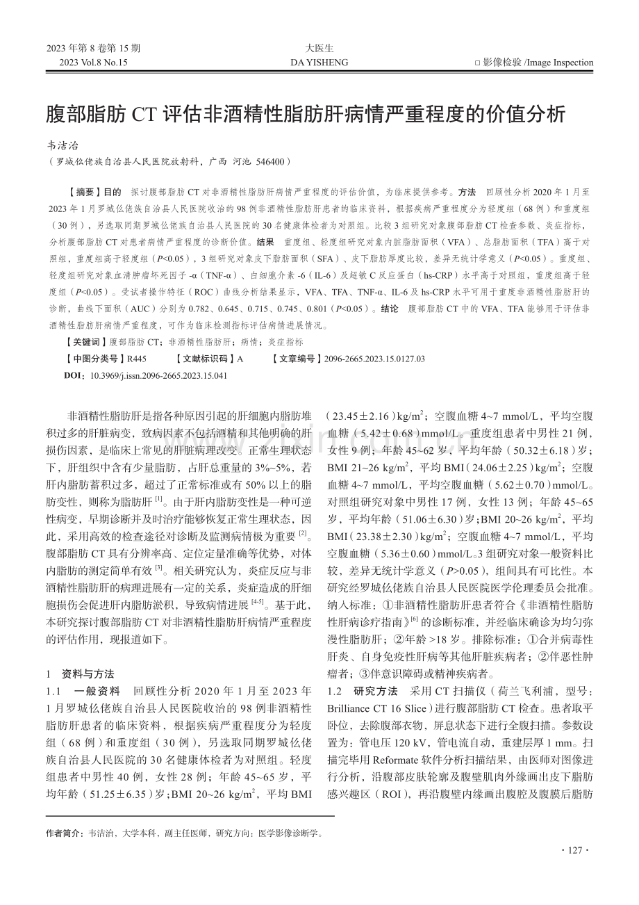 腹部脂肪CT评估非酒精性脂肪肝病情严重程度的价值分析.pdf_第1页