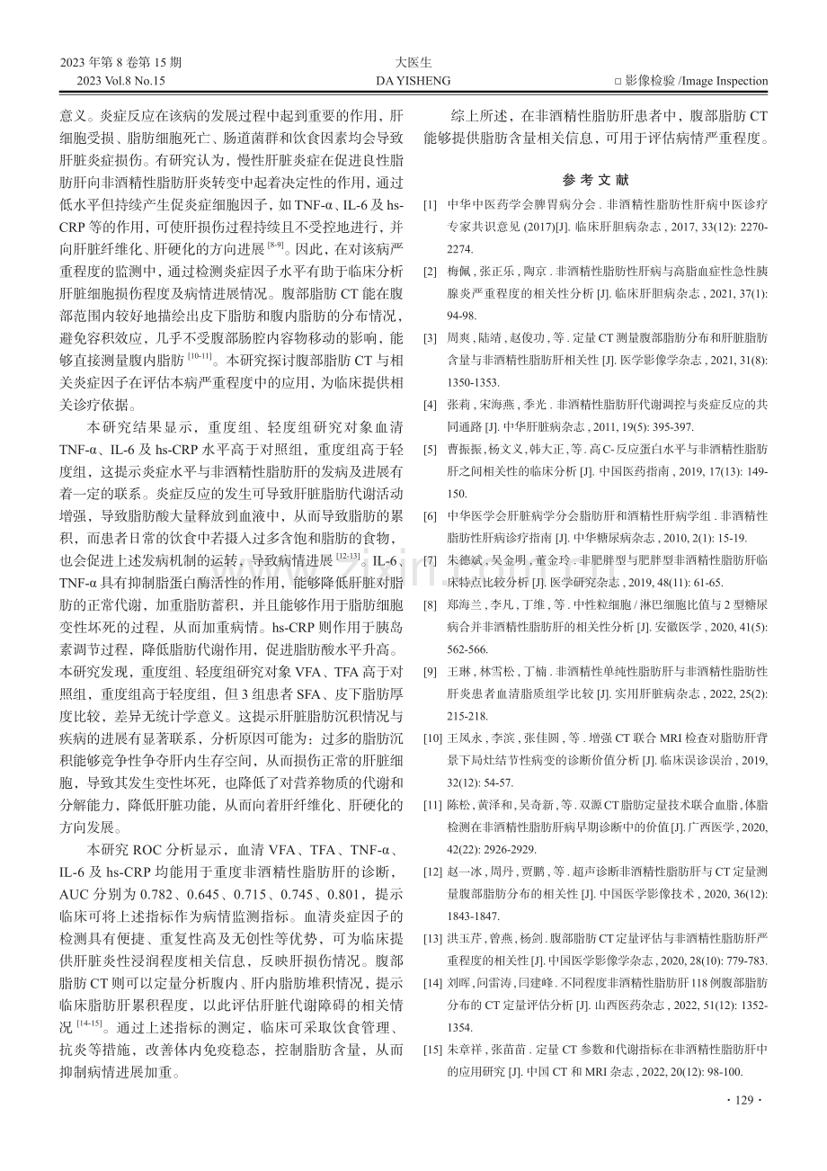 腹部脂肪CT评估非酒精性脂肪肝病情严重程度的价值分析.pdf_第3页