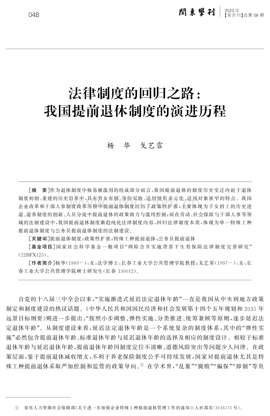 法律制度的回归之路：我国提前退休制度的演进历程.pdf_第1页