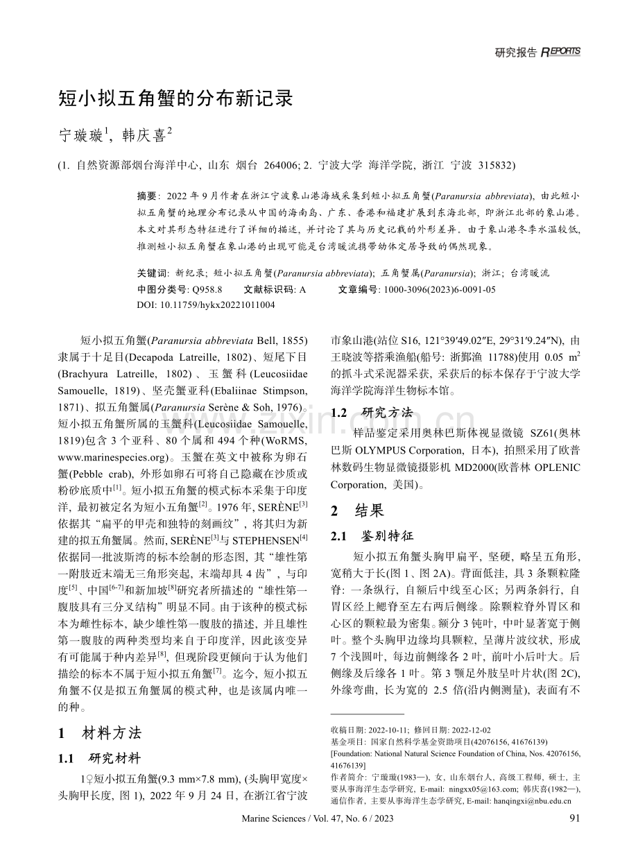 短小拟五角蟹的分布新记录.pdf_第1页