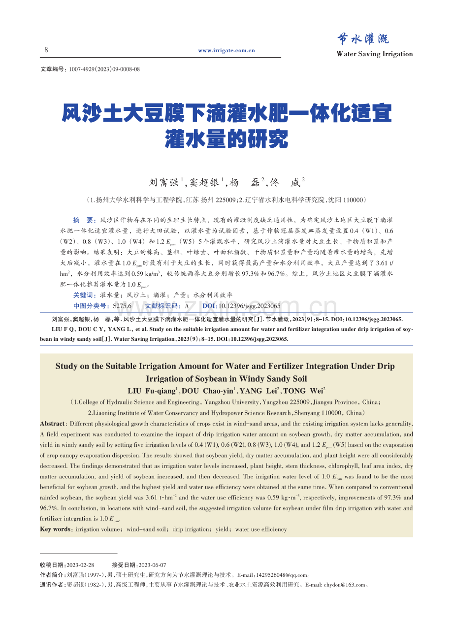 风沙土大豆膜下滴灌水肥一体化适宜灌水量的研究.pdf_第1页