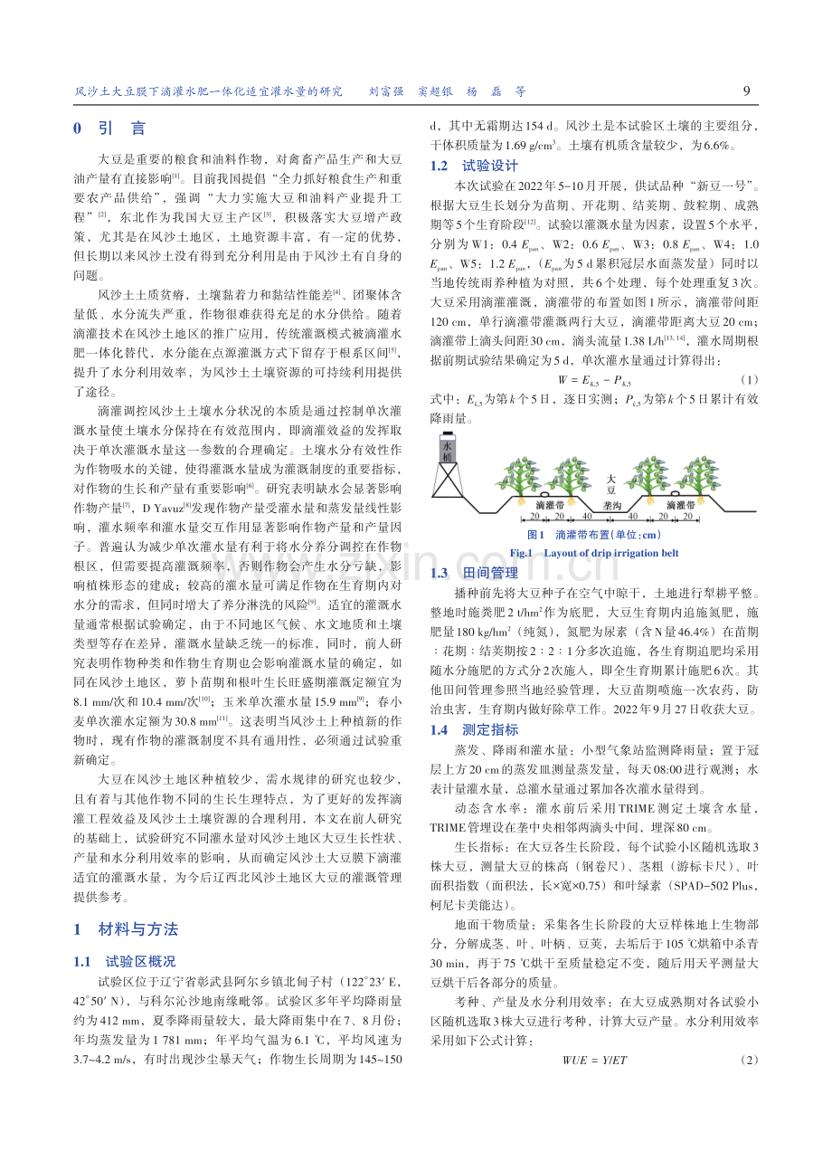 风沙土大豆膜下滴灌水肥一体化适宜灌水量的研究.pdf_第2页