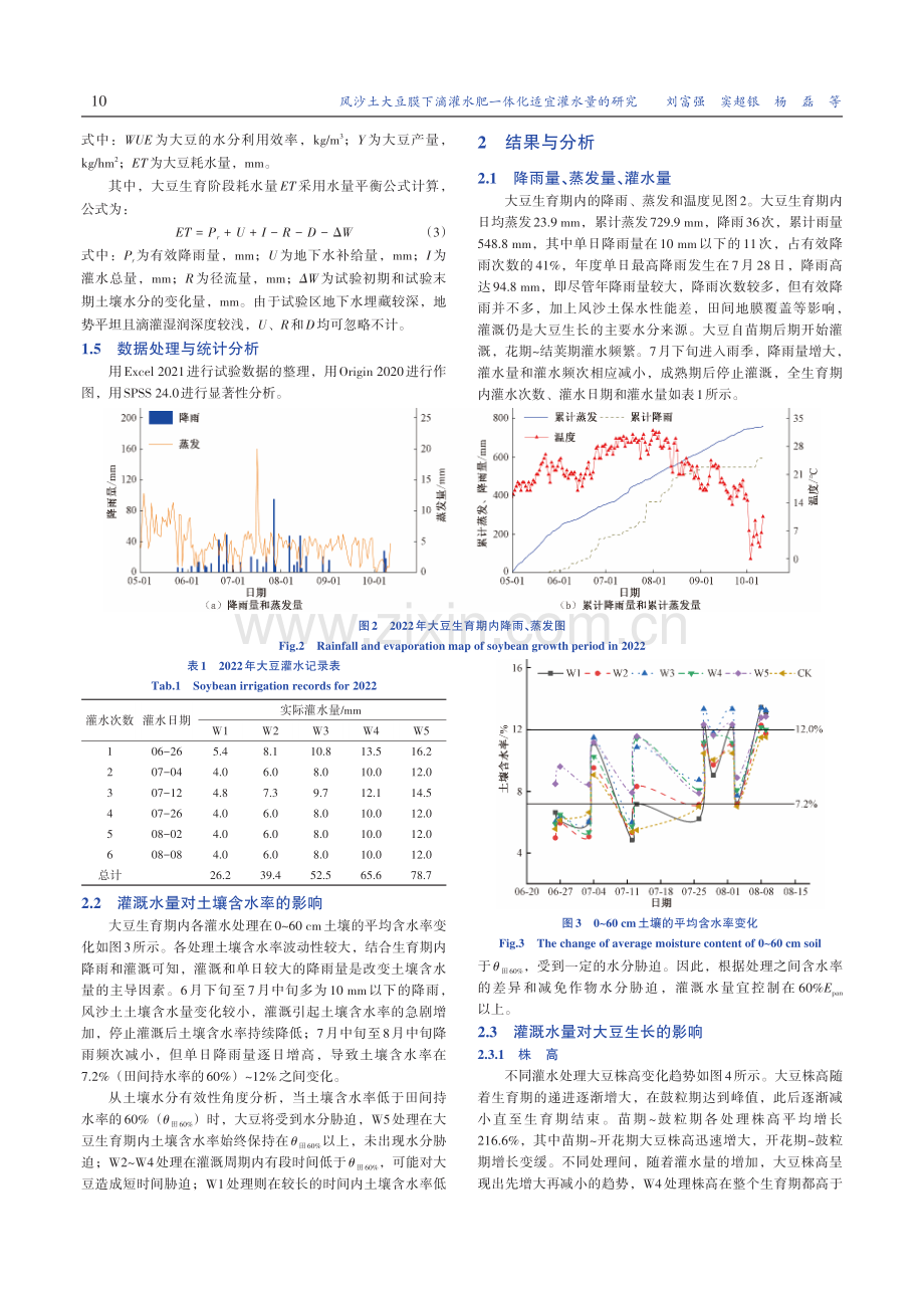 风沙土大豆膜下滴灌水肥一体化适宜灌水量的研究.pdf_第3页