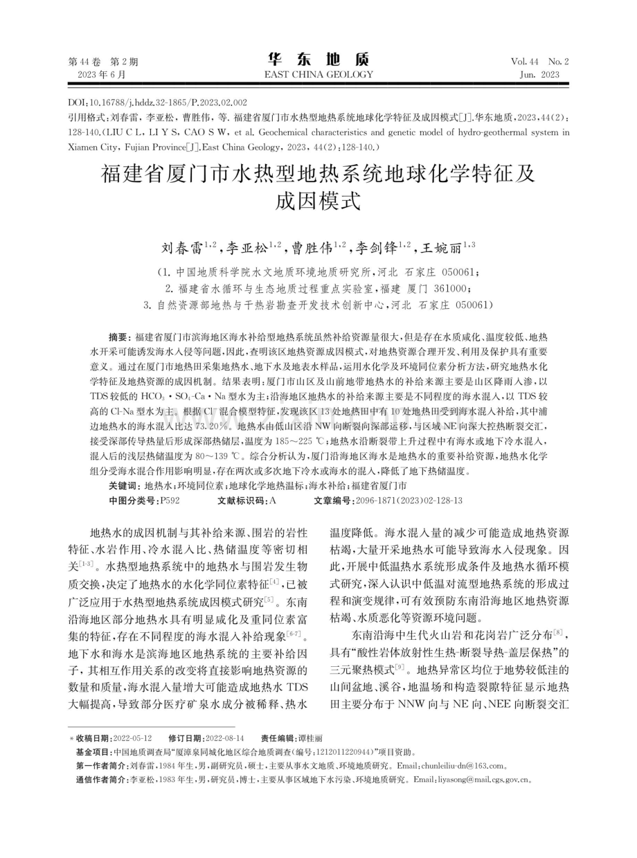 福建省厦门市水热型地热系统地球化学特征及成因模式.pdf_第1页