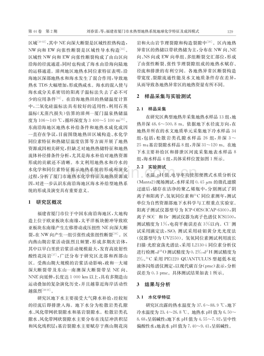 福建省厦门市水热型地热系统地球化学特征及成因模式.pdf_第2页