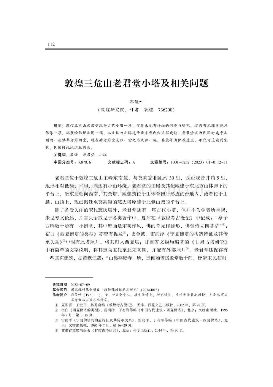 敦煌三危山老君堂小塔及相关问题.pdf_第1页