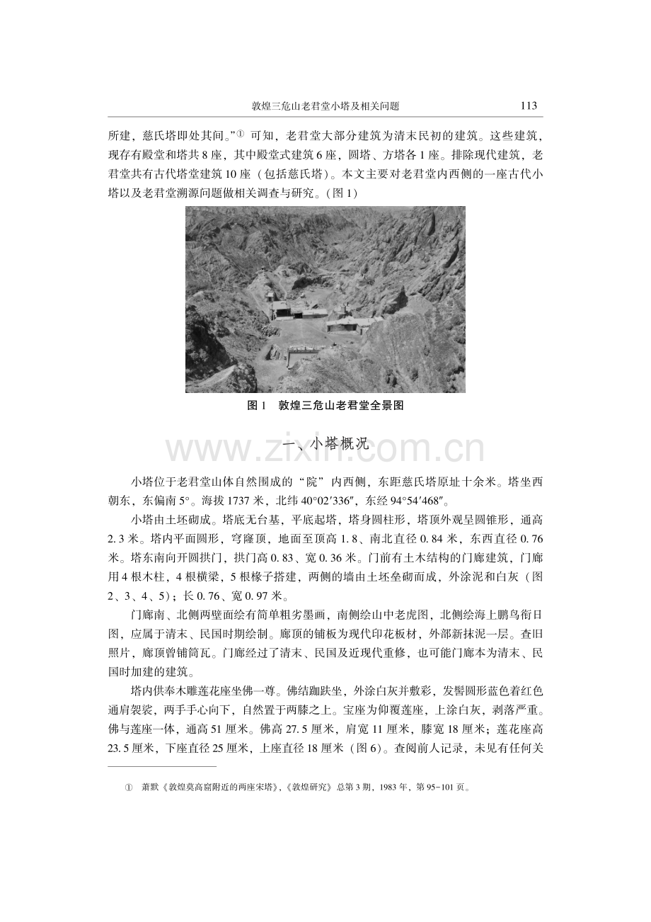 敦煌三危山老君堂小塔及相关问题.pdf_第2页