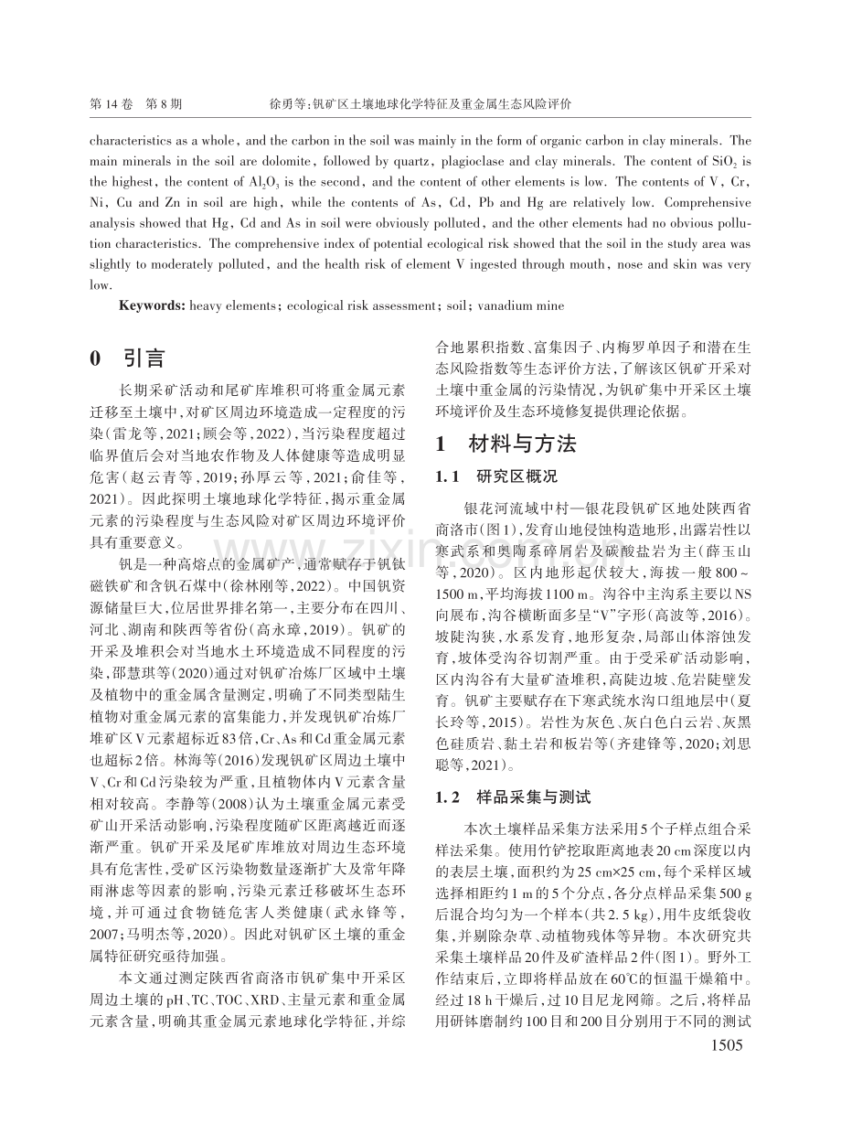 钒矿区土壤地球化学特征及重金属生态风险评价.pdf_第2页