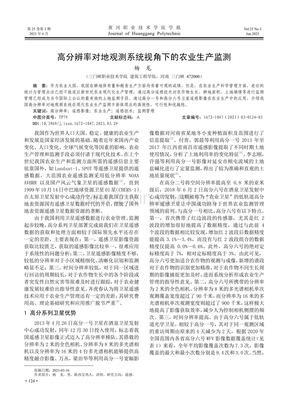 高分辨率对地观测系统视角下的农业生产监测.pdf_第1页