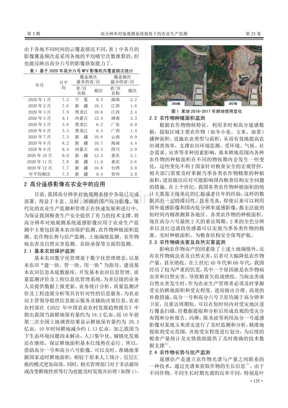 高分辨率对地观测系统视角下的农业生产监测.pdf_第2页