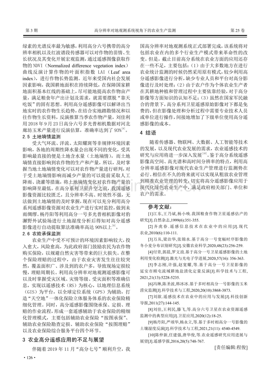 高分辨率对地观测系统视角下的农业生产监测.pdf_第3页