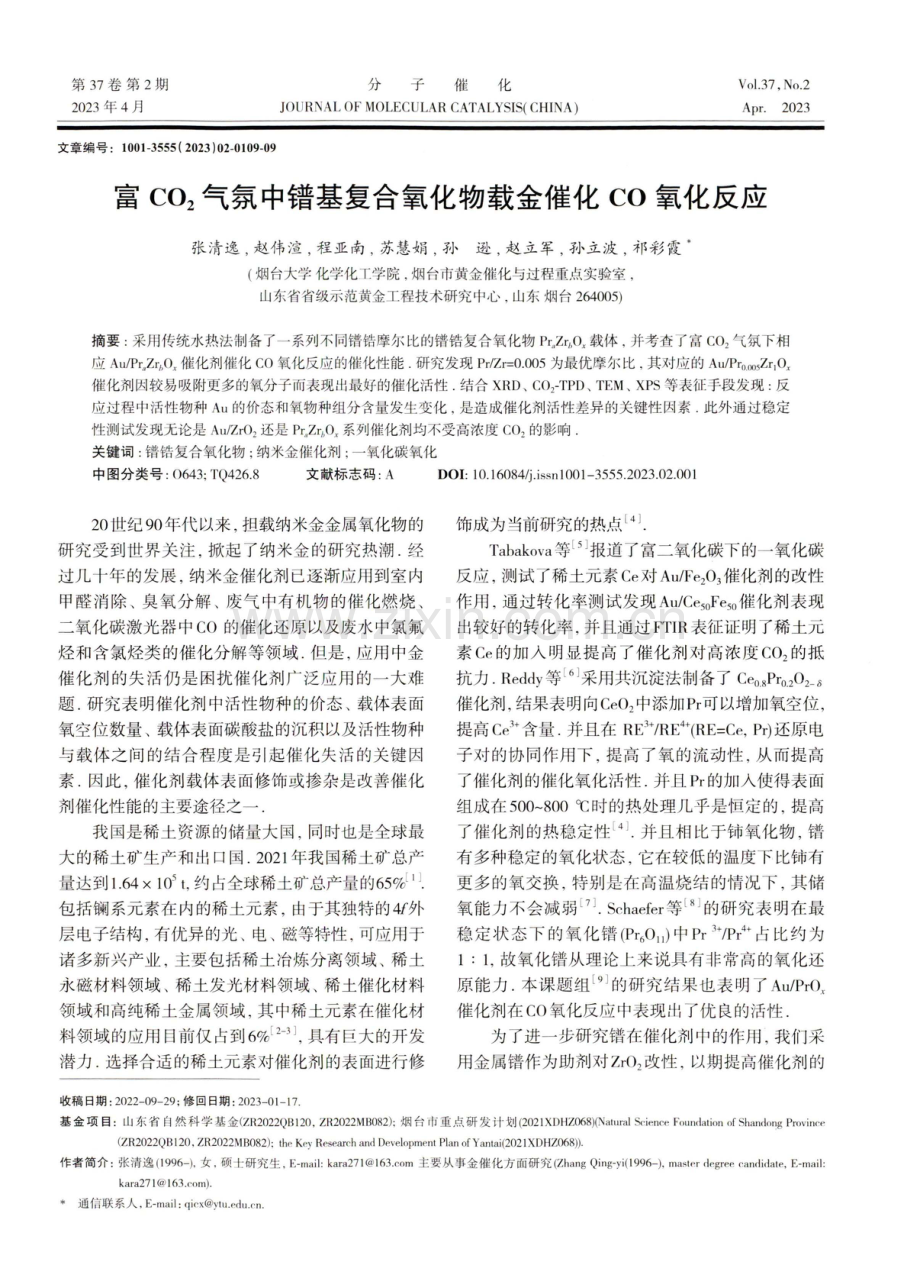 富CO2气氛中镨基复合氧化物载金催化CO氧化反应.pdf_第1页