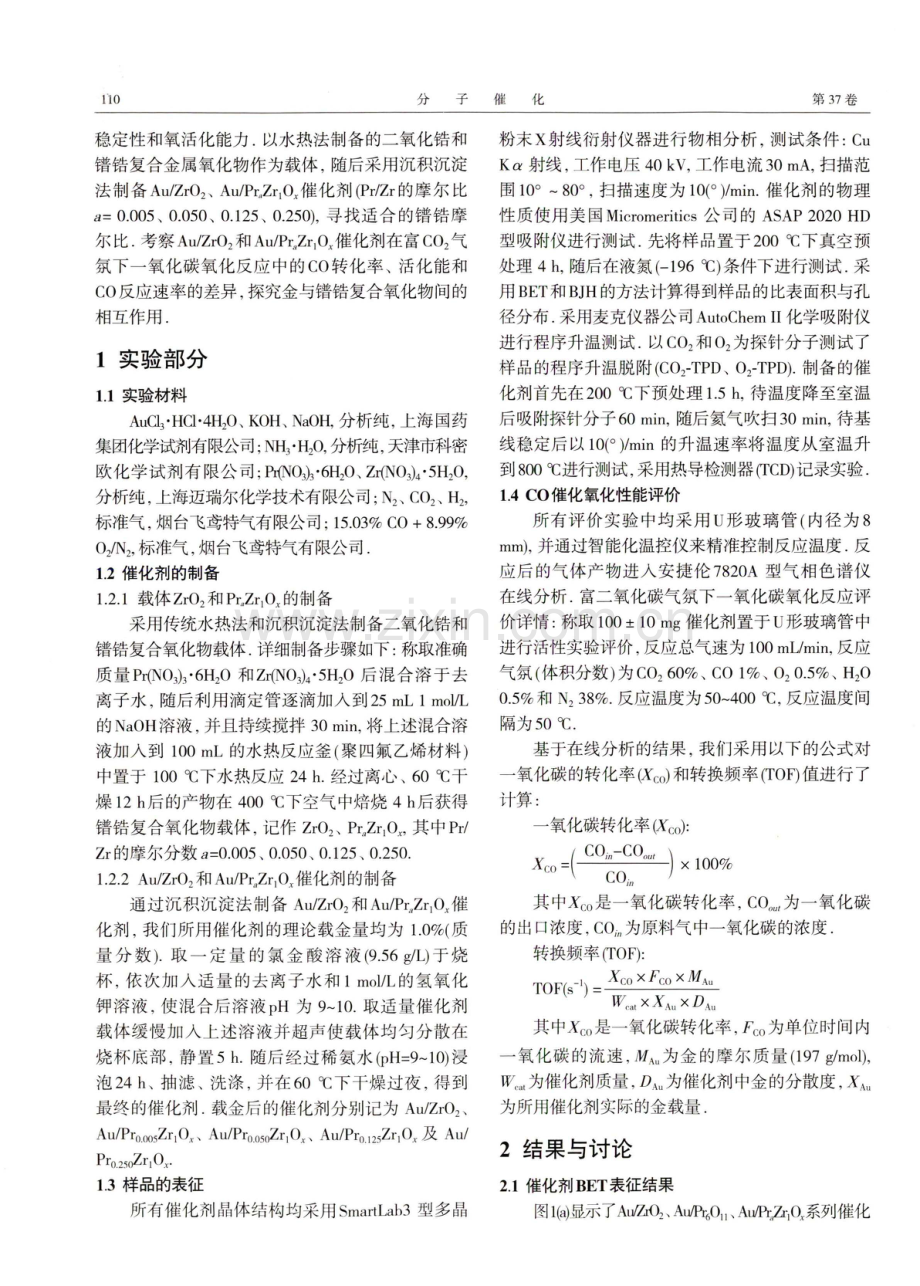 富CO2气氛中镨基复合氧化物载金催化CO氧化反应.pdf_第2页