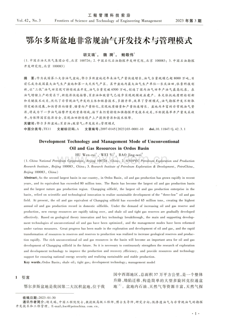 鄂尔多斯盆地非常规油气开发技术与管理模式.pdf_第1页