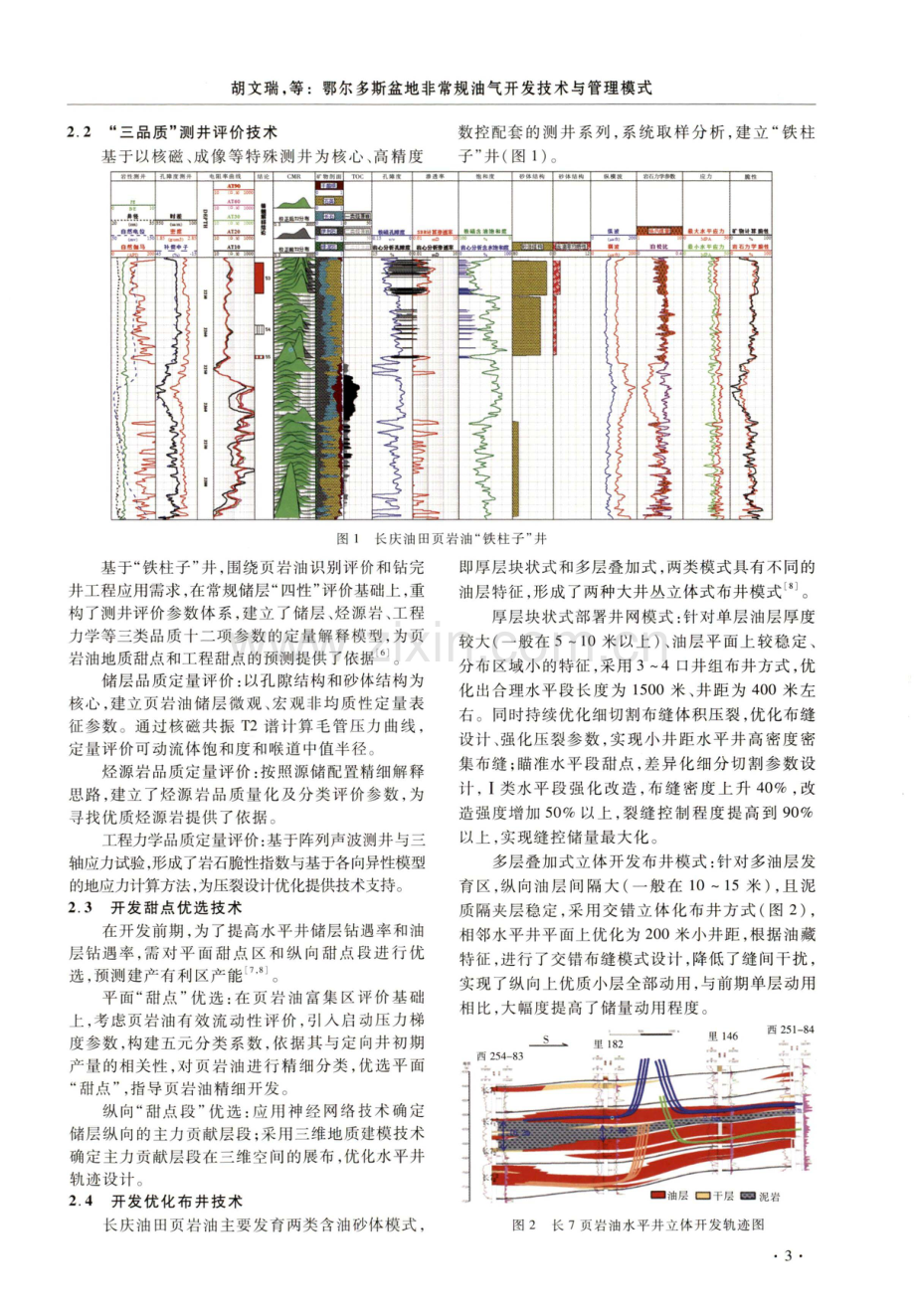 鄂尔多斯盆地非常规油气开发技术与管理模式.pdf_第3页