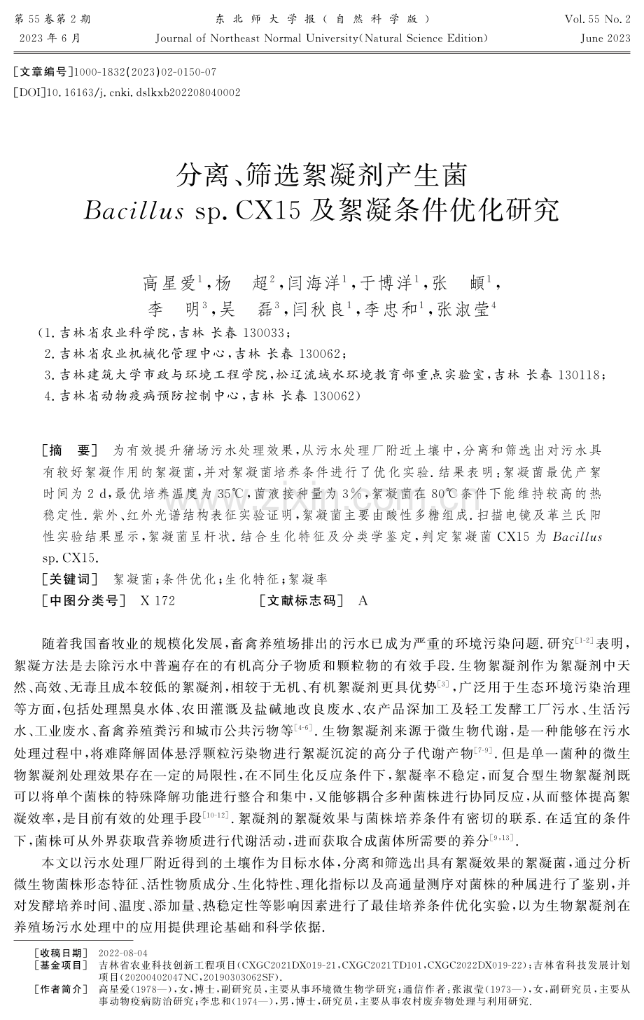 分离、筛选絮凝剂产生菌Bacillus sp.CX15及絮凝条件优化研究.pdf_第1页