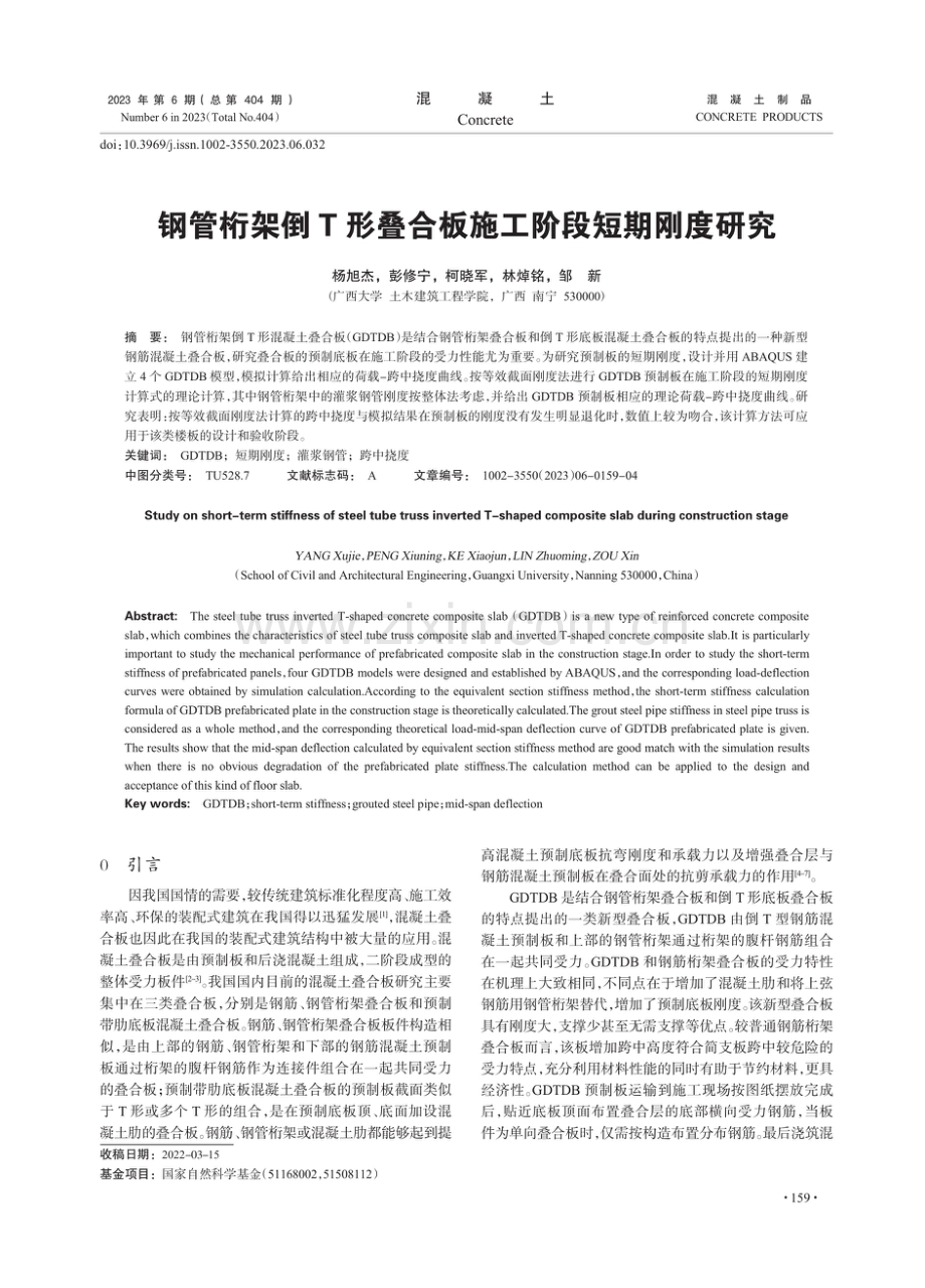 钢管桁架倒T形叠合板施工阶段短期刚度研究.pdf_第1页