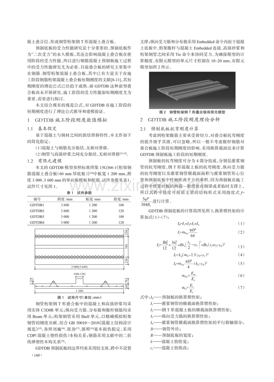 钢管桁架倒T形叠合板施工阶段短期刚度研究.pdf_第2页