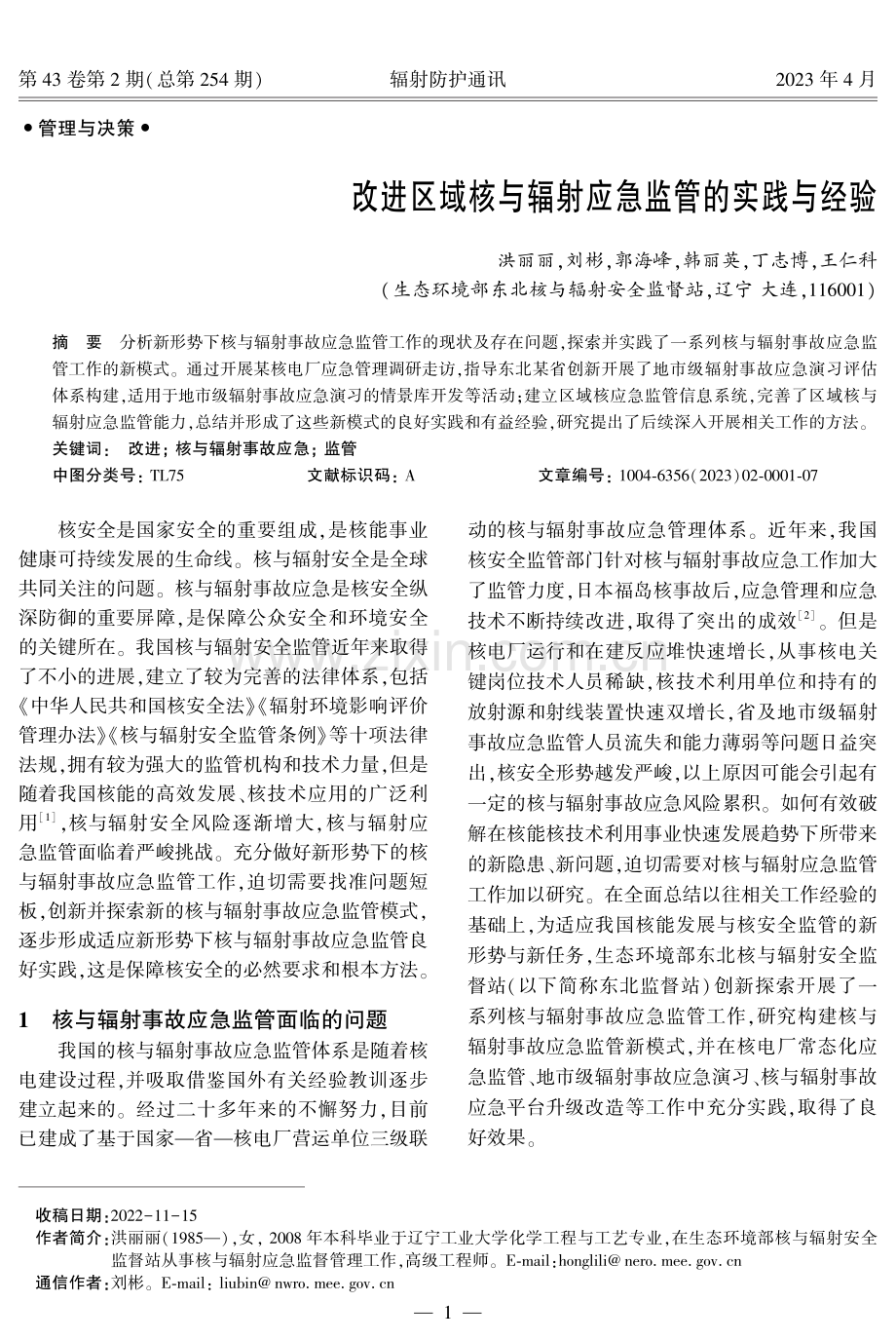 改进区域核与辐射应急监管的实践与经验.pdf_第1页