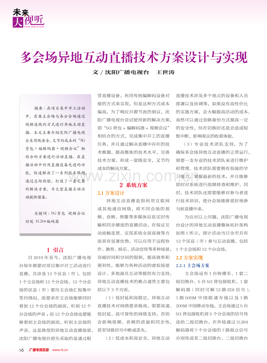 多会场异地互动直播技术方案设计与实现.pdf_第1页