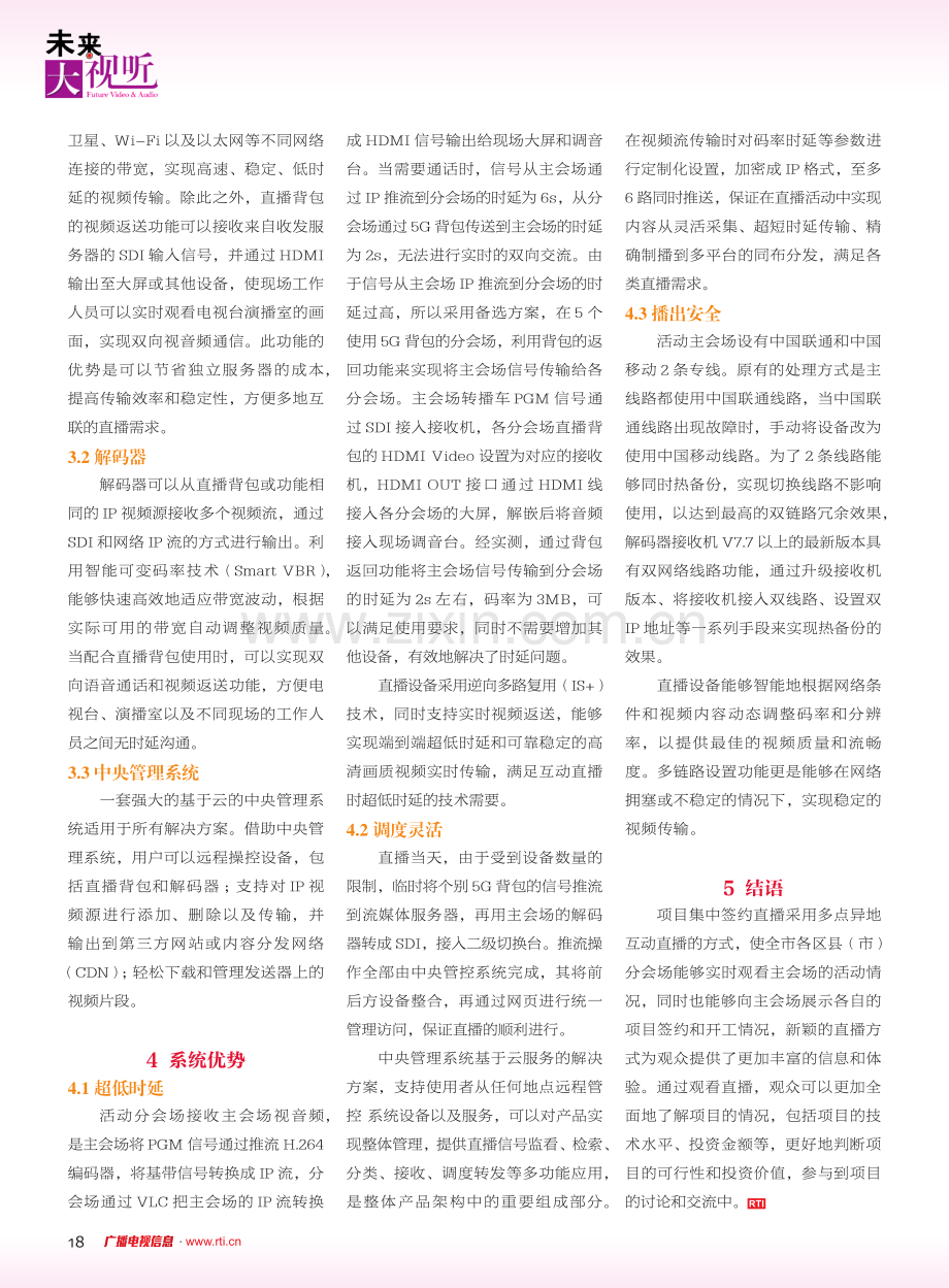 多会场异地互动直播技术方案设计与实现.pdf_第3页