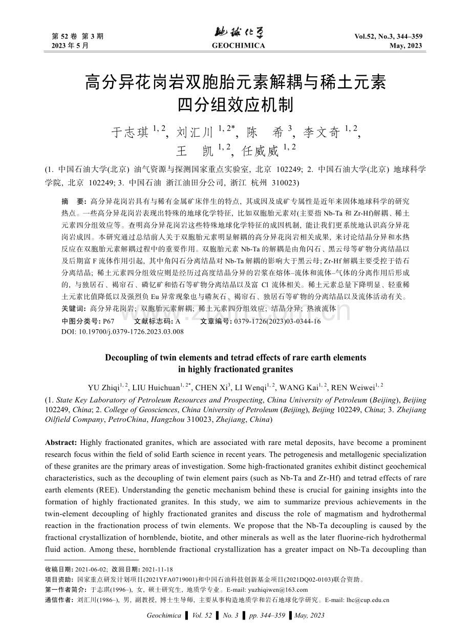 高分异花岗岩双胞胎元素解耦与稀土元素四分组效应机制.pdf_第1页