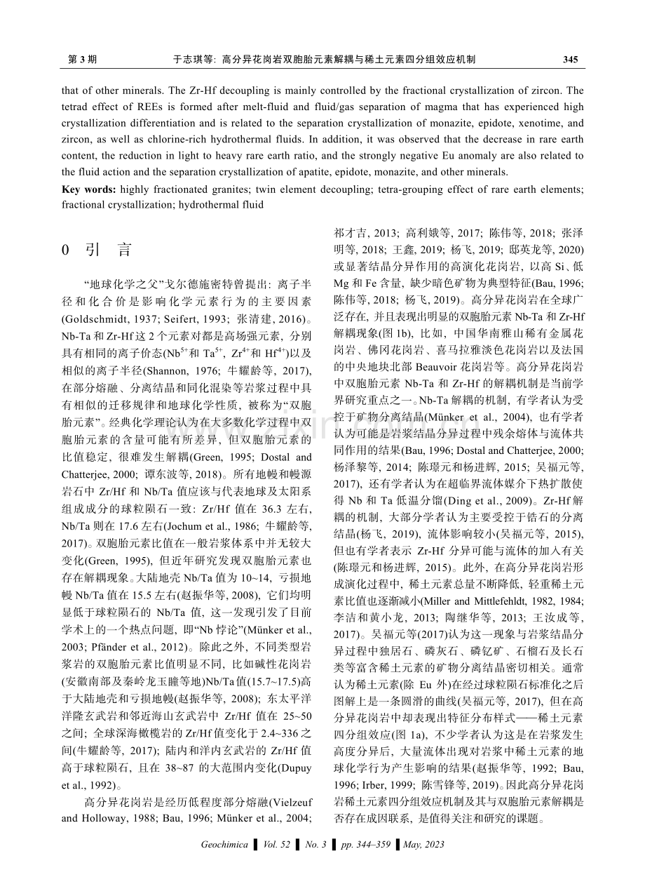 高分异花岗岩双胞胎元素解耦与稀土元素四分组效应机制.pdf_第2页