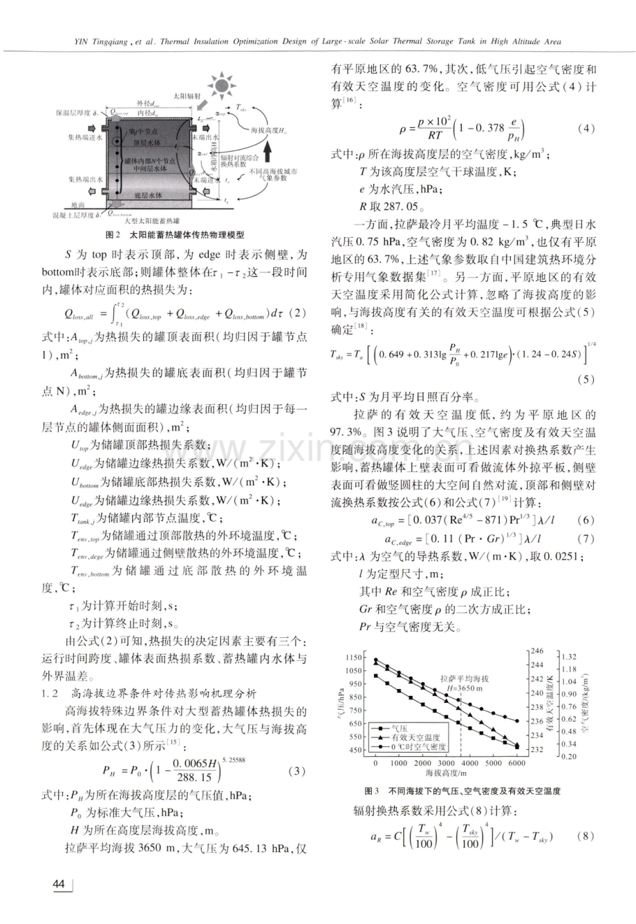 高海拔地区大型太阳能蓄热罐体保温优化设计研究.pdf_第3页