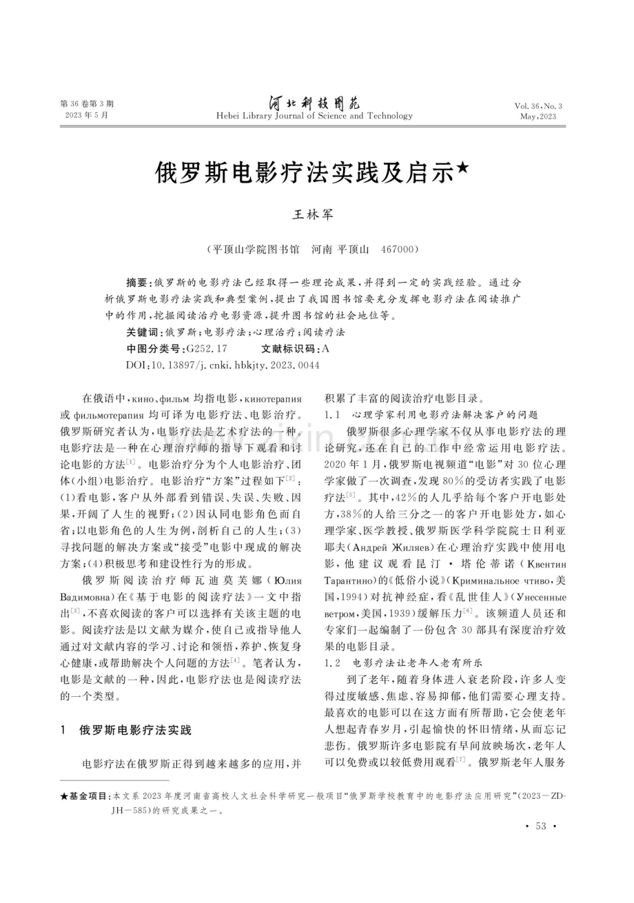 俄罗斯电影疗法实践及启示.pdf_第1页