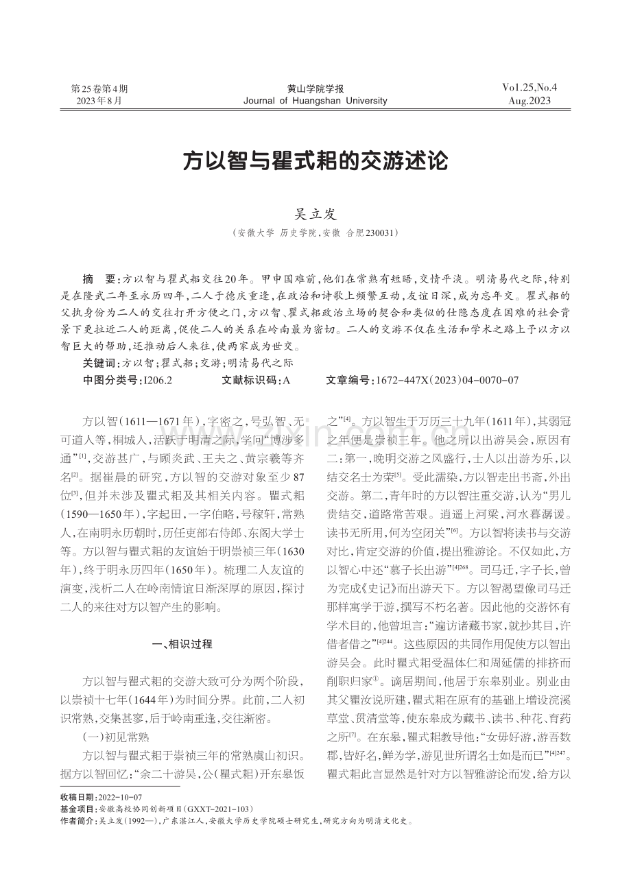 方以智与瞿式耜的交游述论.pdf_第1页