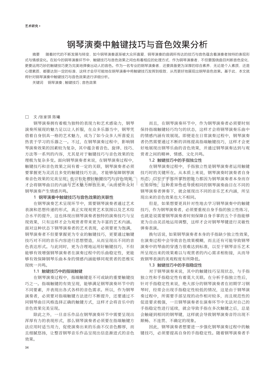 钢琴演奏中触键技巧与音色效果分析.pdf_第1页