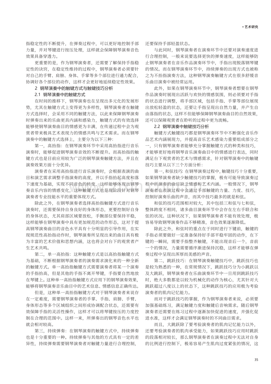 钢琴演奏中触键技巧与音色效果分析.pdf_第2页