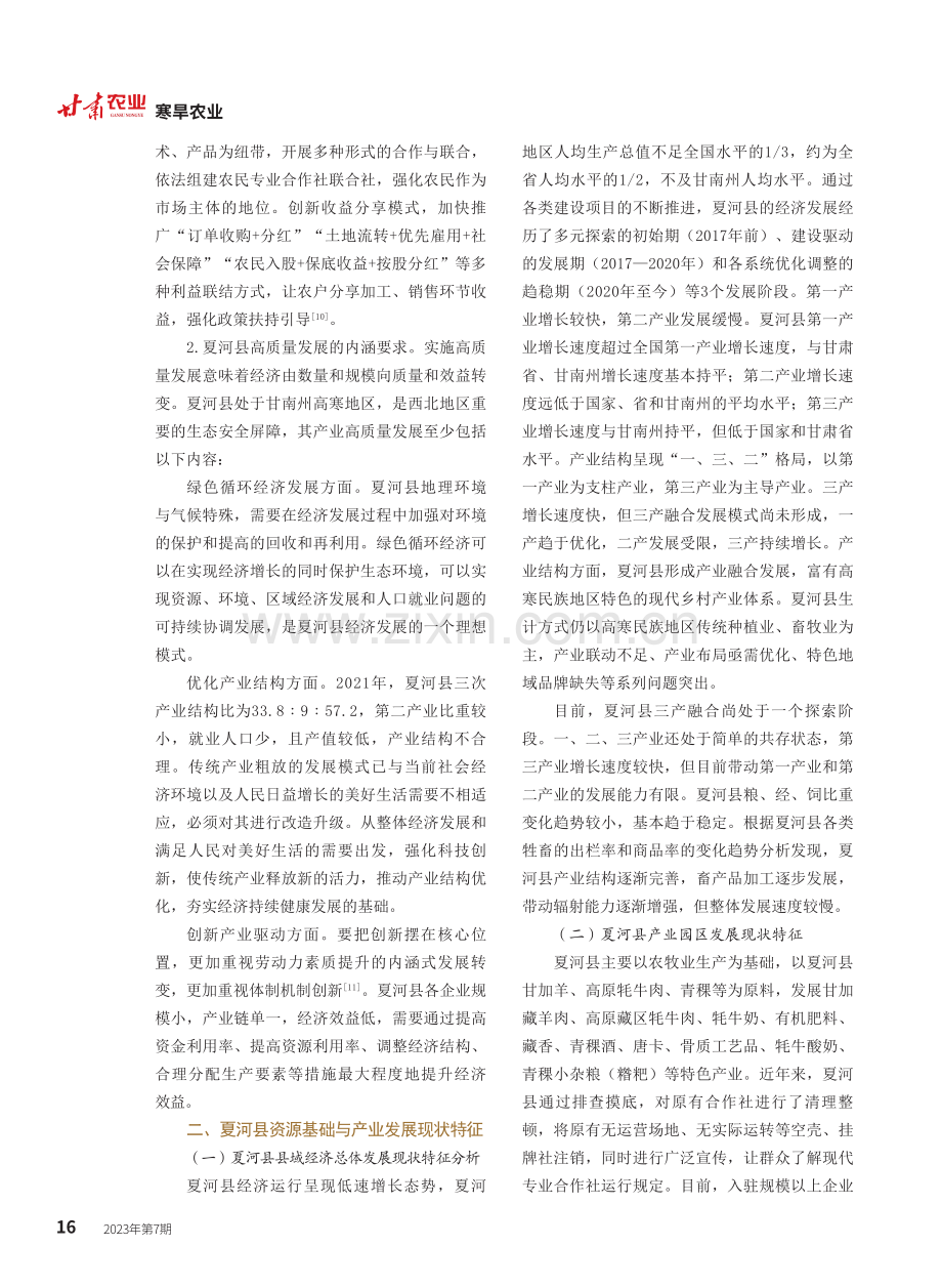 高寒民族地区高质量产业发展现状及空间布局研究——以夏河县为例.pdf_第2页