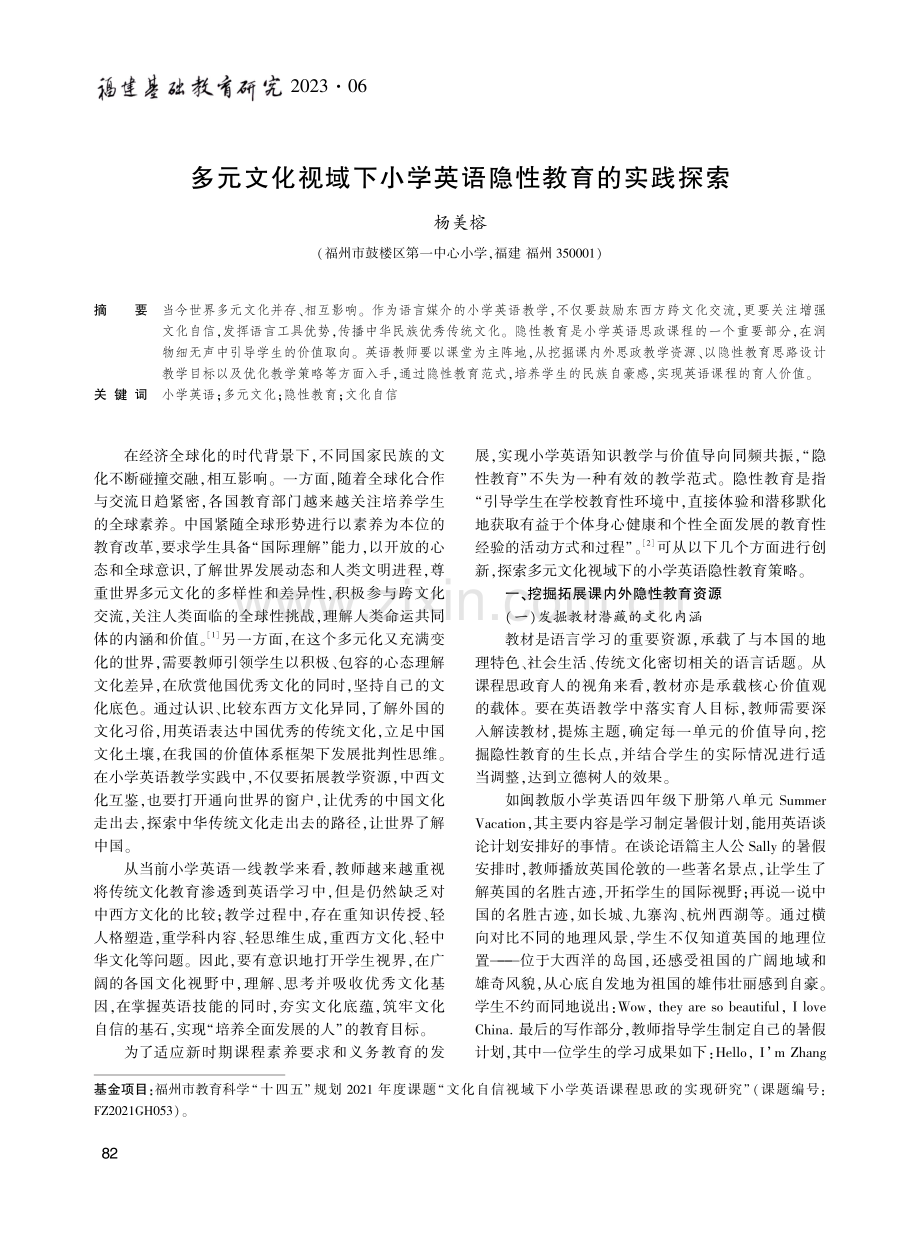 多元文化视域下小学英语隐性教育的实践探索.pdf_第1页