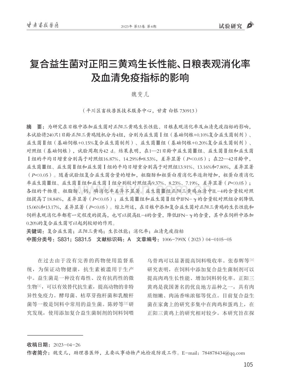 复合益生菌对正阳三黄鸡生长性能、日粮表观消化率及血清免疫指标的影响.pdf_第1页