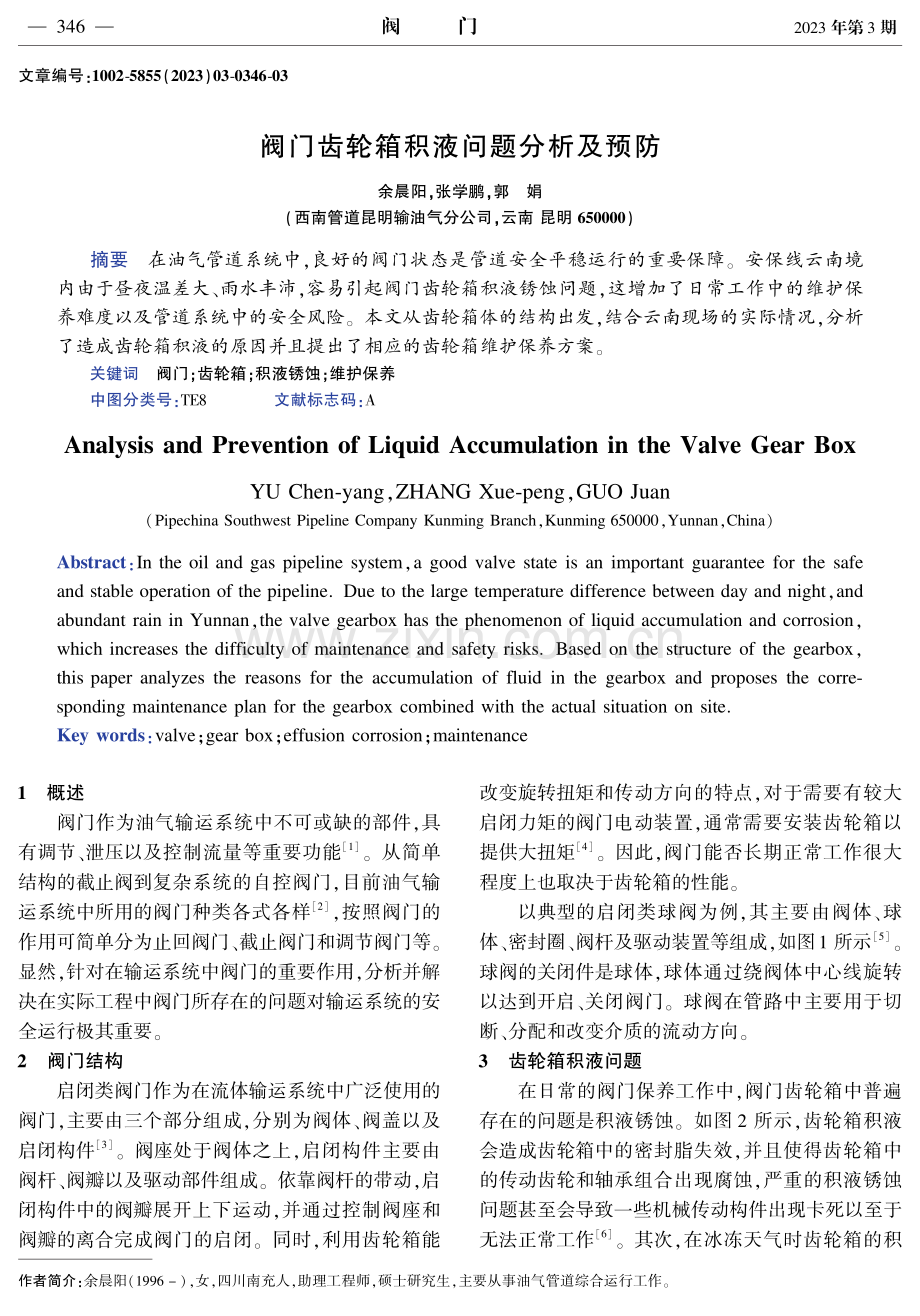 阀门齿轮箱积液问题分析及预防.pdf_第1页