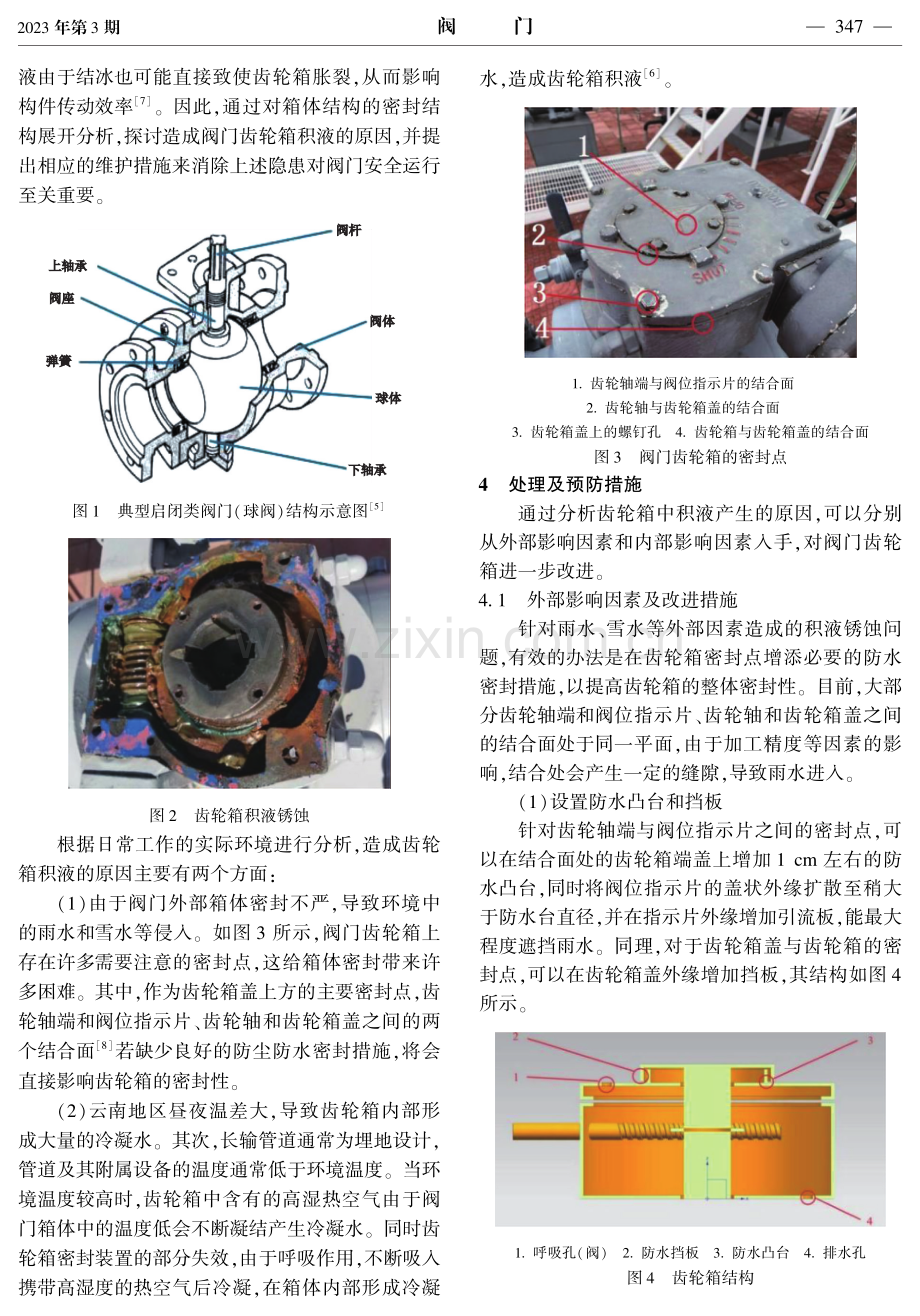 阀门齿轮箱积液问题分析及预防.pdf_第2页