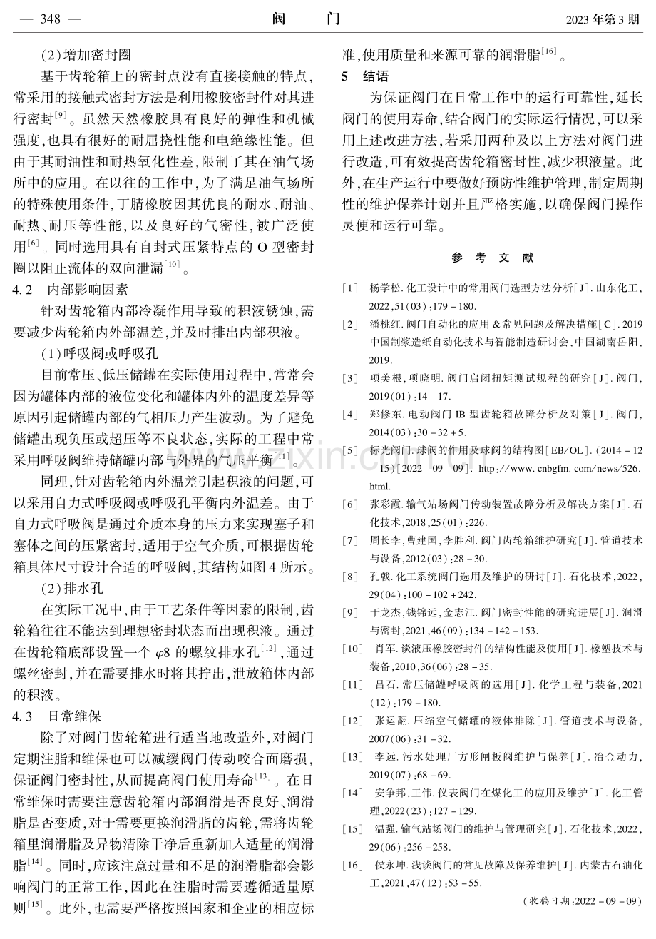 阀门齿轮箱积液问题分析及预防.pdf_第3页