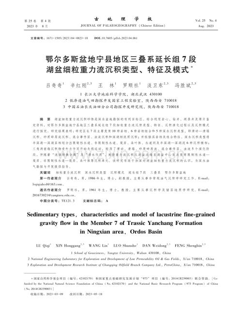 鄂尔多斯盆地宁县地区三叠系延长组7段湖盆细粒重力流沉积类型、特征及模式.pdf