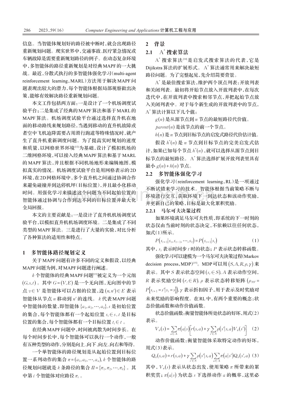 多智能体强化学习在直升机机场调度中的应用.pdf_第2页