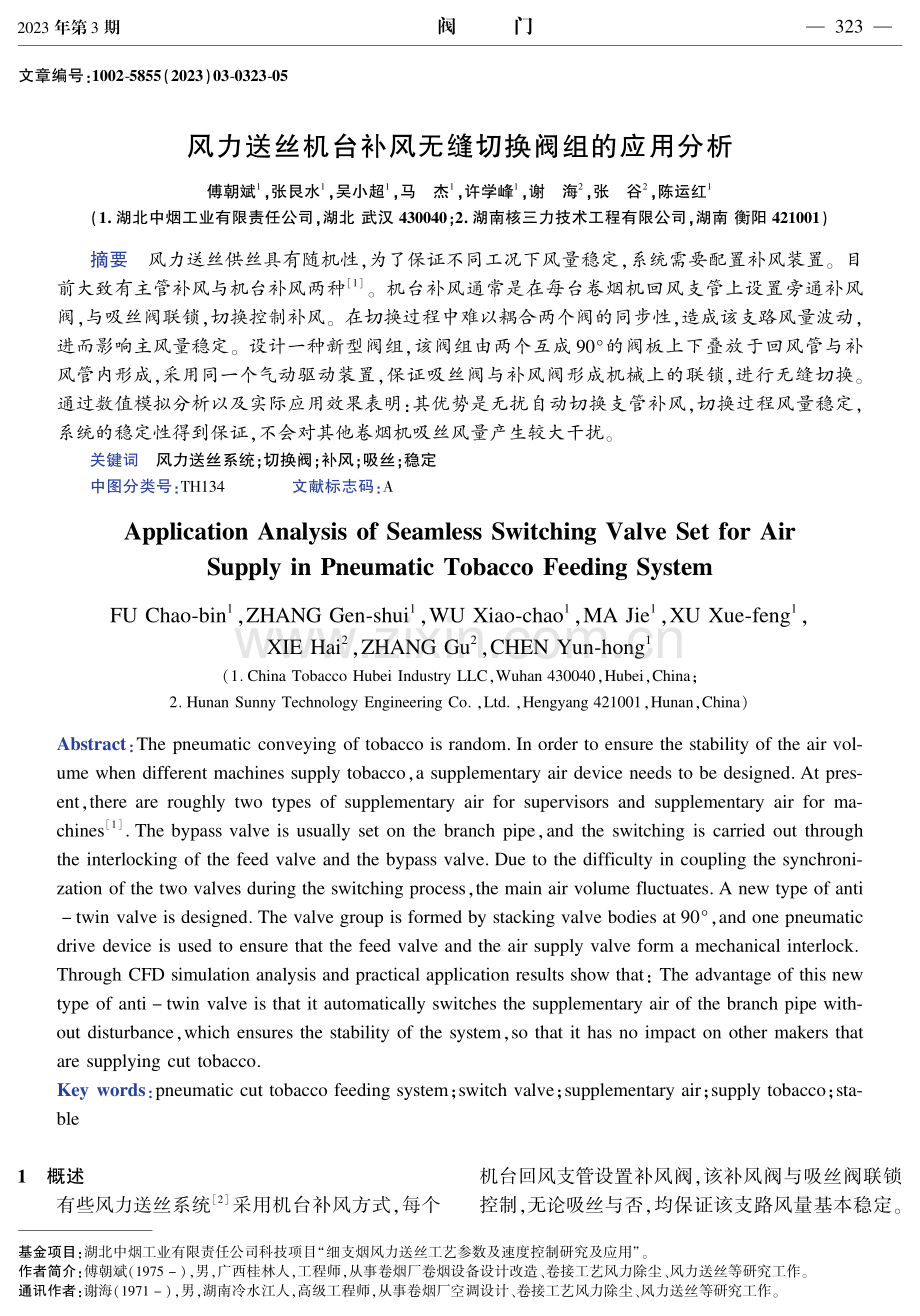 风力送丝机台补风无缝切换阀组的应用分析.pdf_第1页