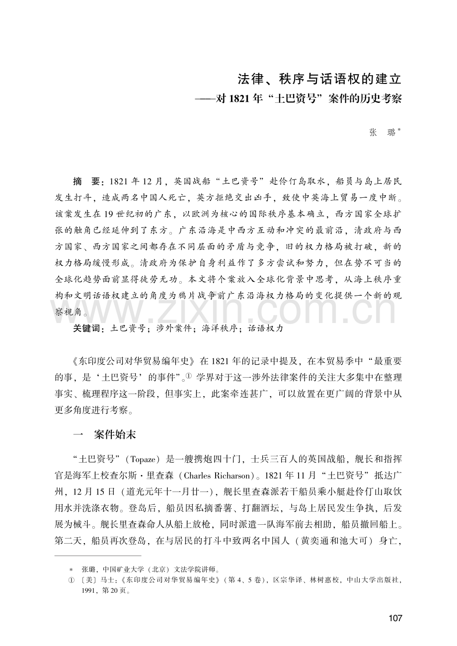 法律、秩序与话语权的建立——对1821年“土巴资号”案件的历史考察.pdf_第1页