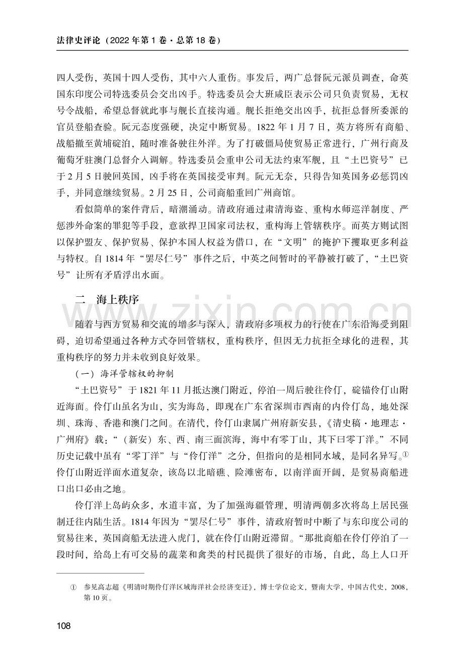 法律、秩序与话语权的建立——对1821年“土巴资号”案件的历史考察.pdf_第2页