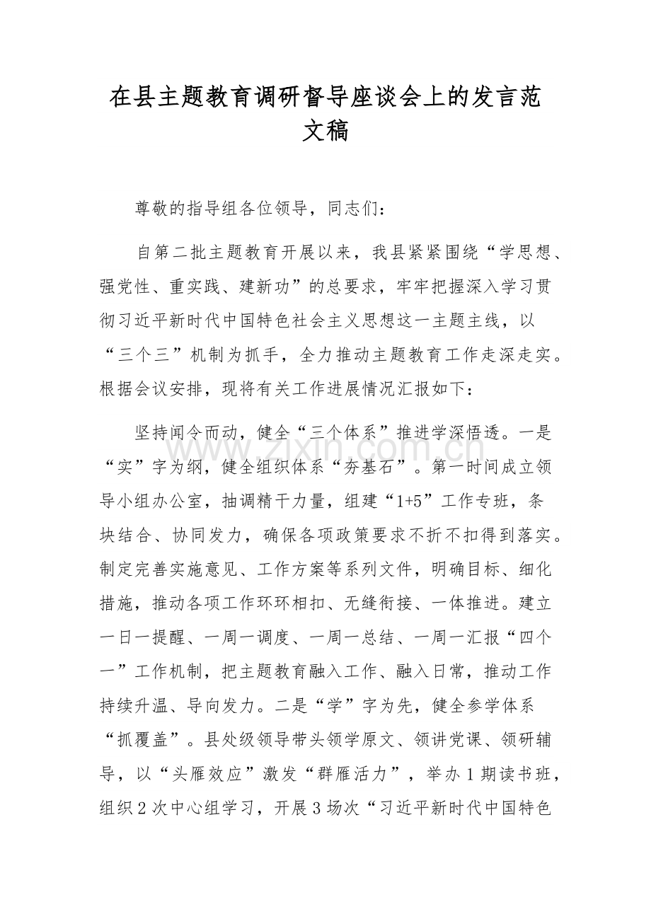 在县主题教育调研督导座谈会上的发言范文稿.docx_第1页