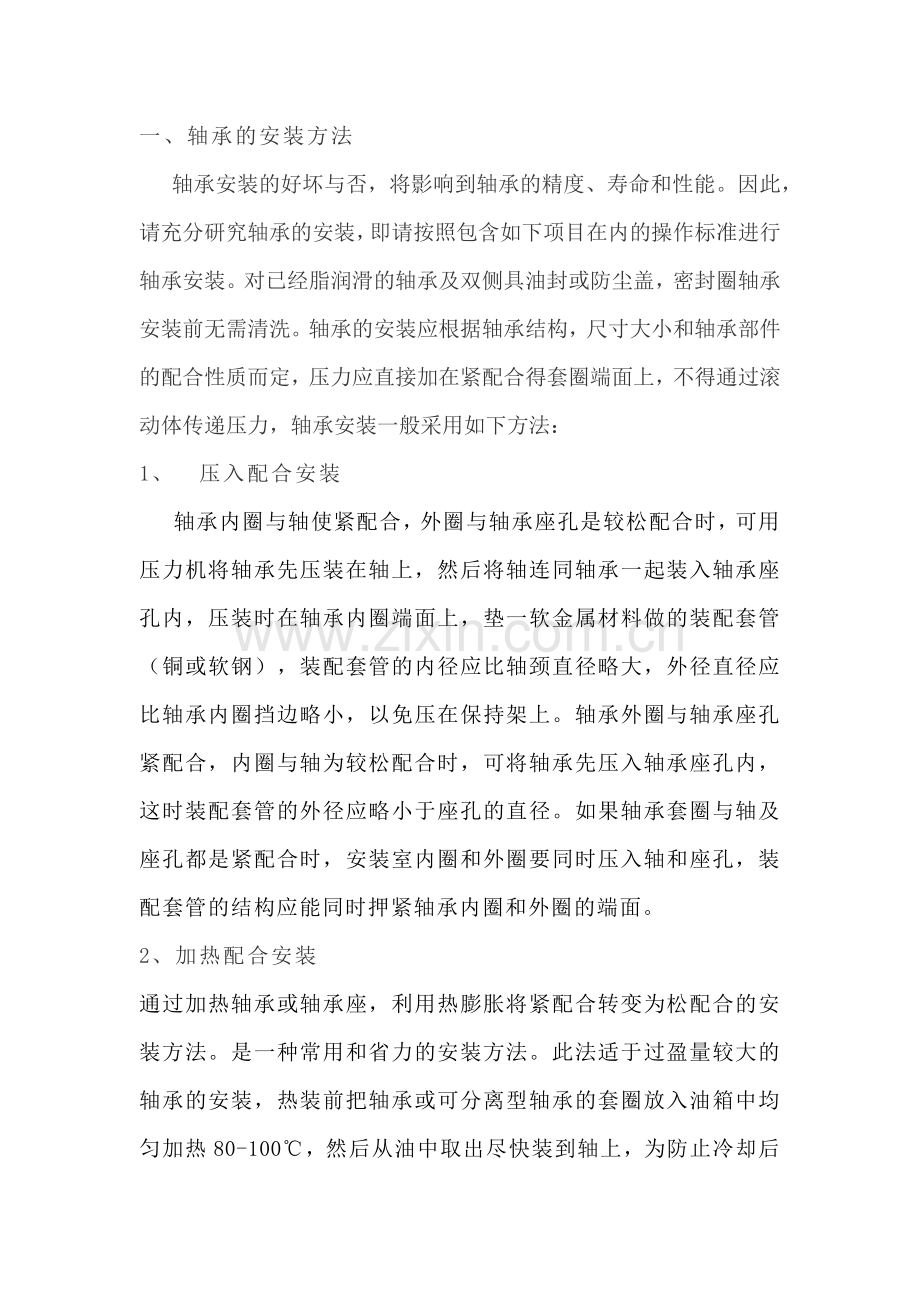 轴承的安装及拆卸方法.docx_第1页